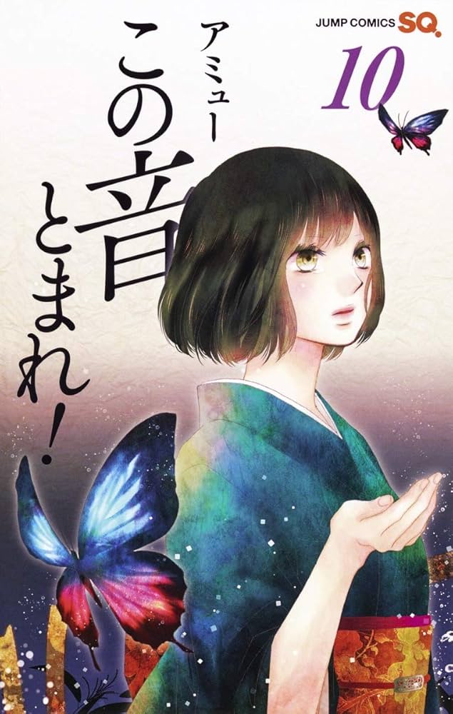 この音とまれ! 10 (ジャンプコミックス) | アミュー |本 | 通販